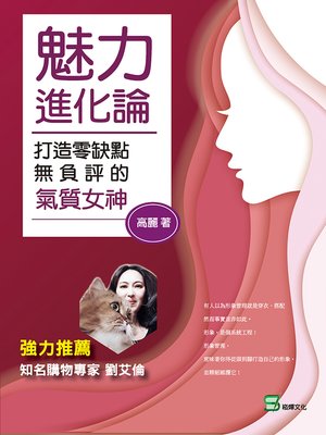 cover image of 魅力進化論